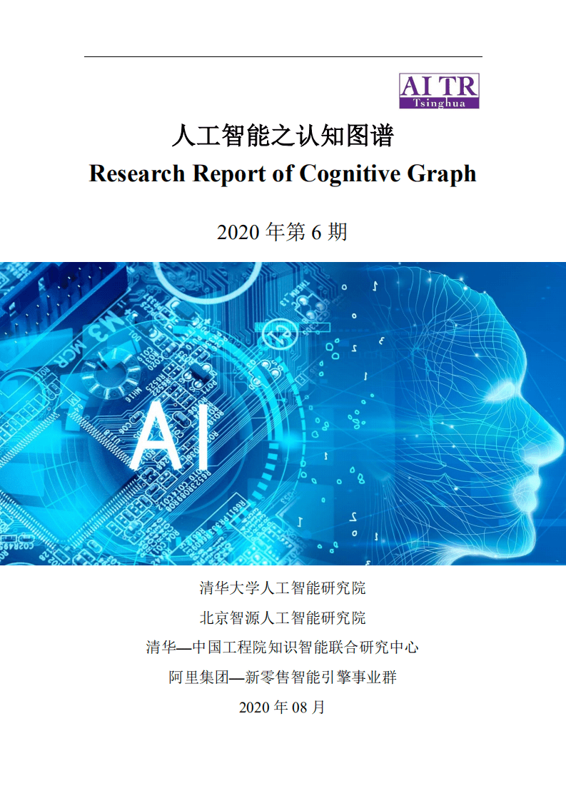 清华大学人工智能研究院：人工智能之认知图谱.pdf 第1页