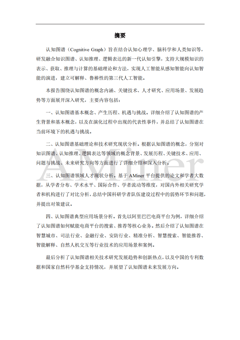 清华大学人工智能研究院：人工智能之认知图谱.pdf 第3页