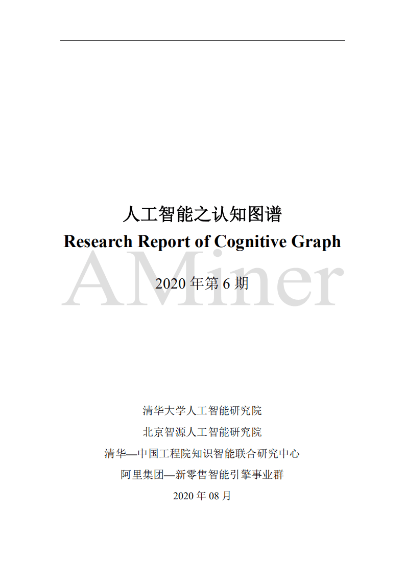 清华大学人工智能研究院：人工智能之认知图谱.pdf 第2页