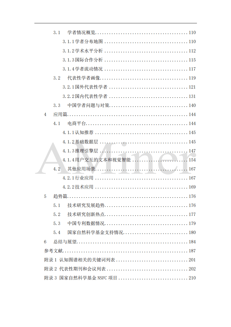 清华大学人工智能研究院：人工智能之认知图谱.pdf 第5页