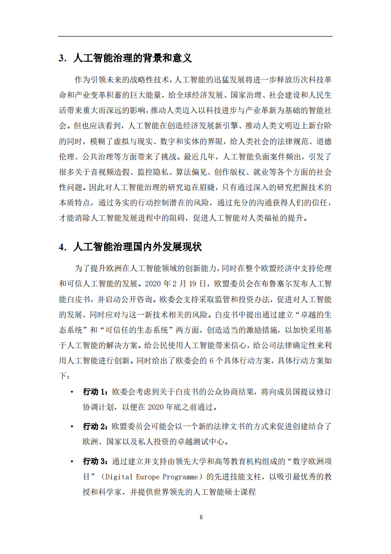 软件绿色联盟：人工智能治理白皮书-v1.0-公示版.pdf 第5页