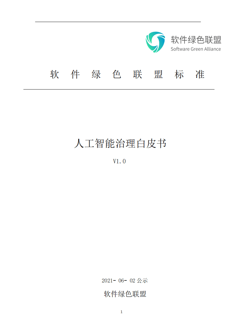 软件绿色联盟：人工智能治理白皮书-v1.0-公示版.pdf 第1页