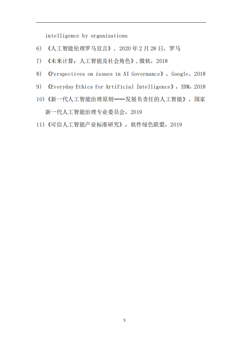 软件绿色联盟：人工智能治理白皮书-v1.0-公示版.pdf 第4页