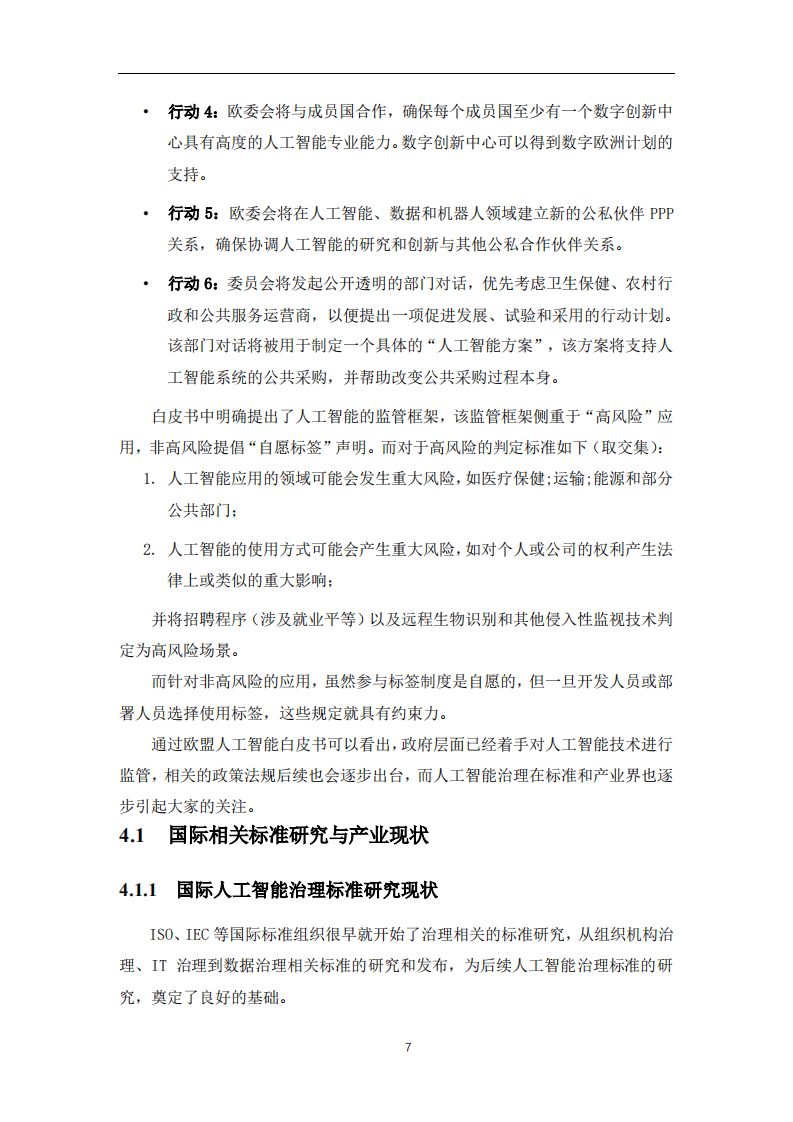 软件绿色联盟：人工智能治理白皮书-v1.0-公示版.pdf 第6页