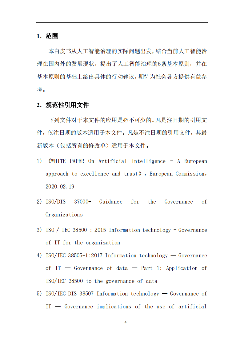 软件绿色联盟：人工智能治理白皮书-v1.0-公示版.pdf 第3页