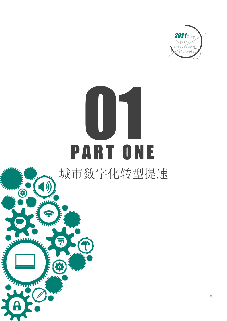赛迪：2021中国城市数字化转型白皮书.pptx 第5页