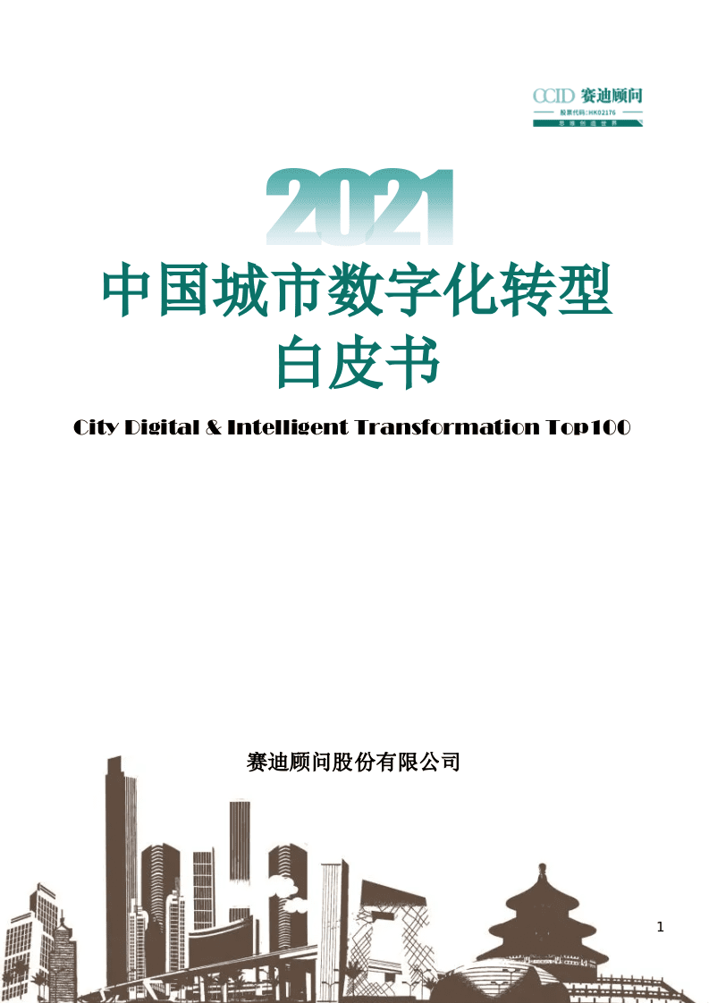 赛迪：2021中国城市数字化转型白皮书.pptx 第1页