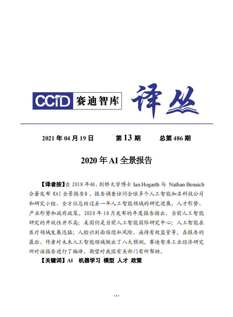 赛迪译丛：2020年AI全景报告.pdf 第1页