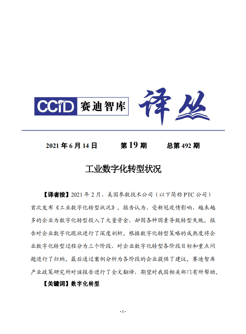 赛迪译丛：工业数字化转型状况.pdf 第1页