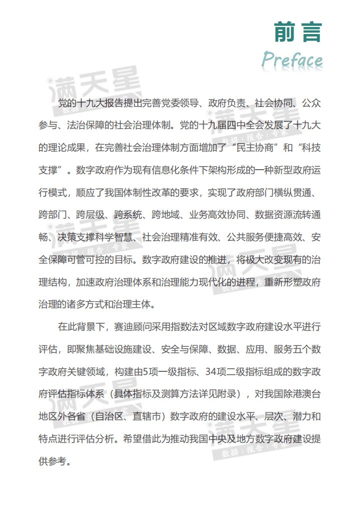 赛迪白皮书：2020年中国数字政府建设白皮书.pdf 第2页