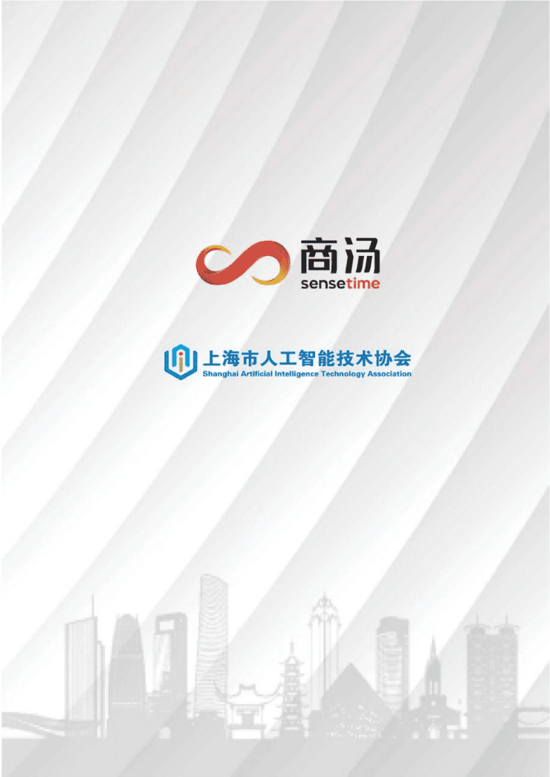 商汤&上海市人工智能技术协会：数智技术驱动智能制造.pdf 第3页