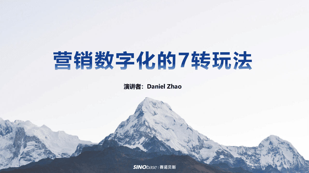 赛诺贝斯：营销数字化7转方法论.pdf 第1页