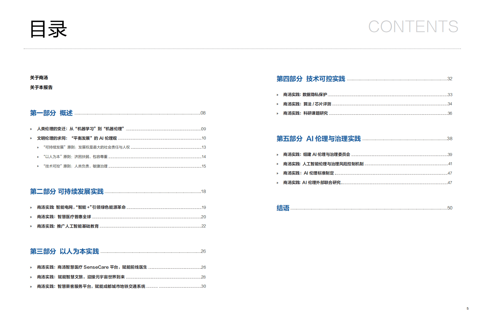 商汤科技：平衡发展的AI伦理观——AI可持续发展报告2021-2022.pdf 第3页
