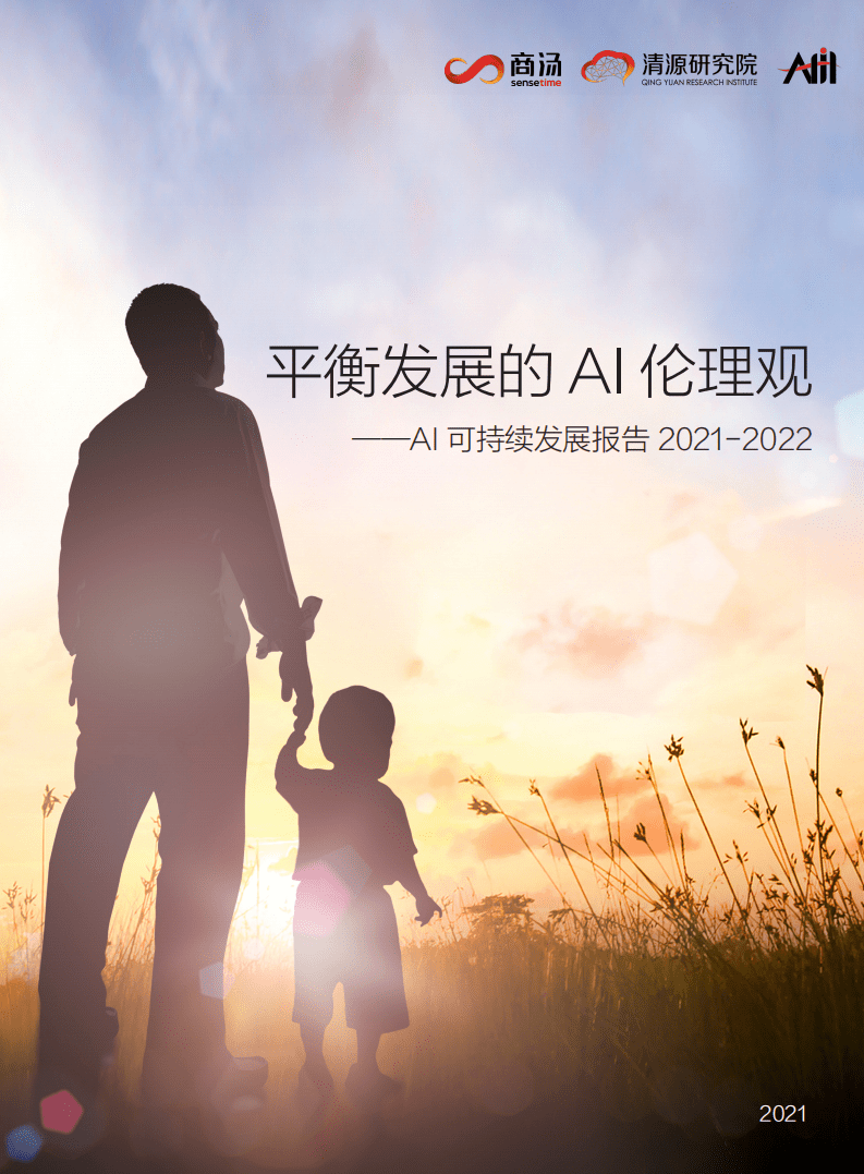 商汤科技：平衡发展的AI伦理观——AI可持续发展报告2021-2022.pdf 第1页