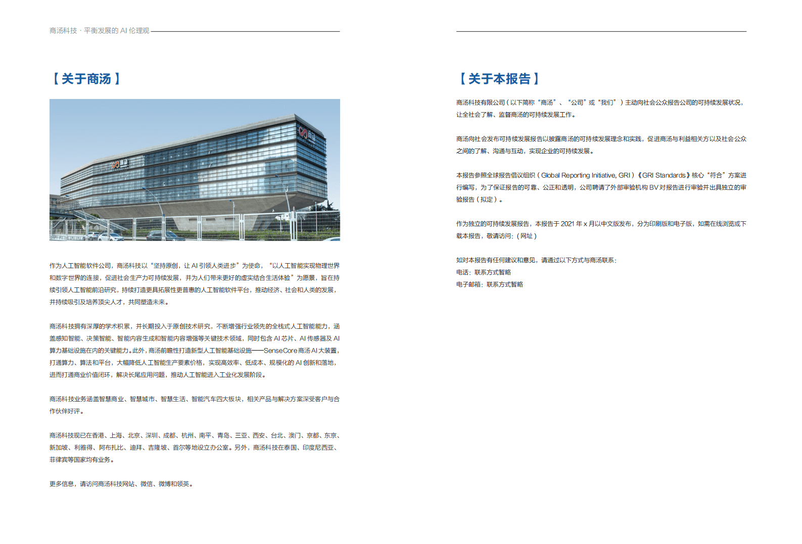 商汤科技：平衡发展的AI伦理观——AI可持续发展报告2021-2022.pdf 第4页