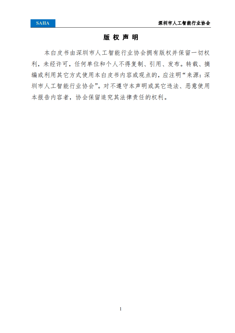 深圳市人工智能行业协会：2021人工智能发展白皮书.pdf 第2页