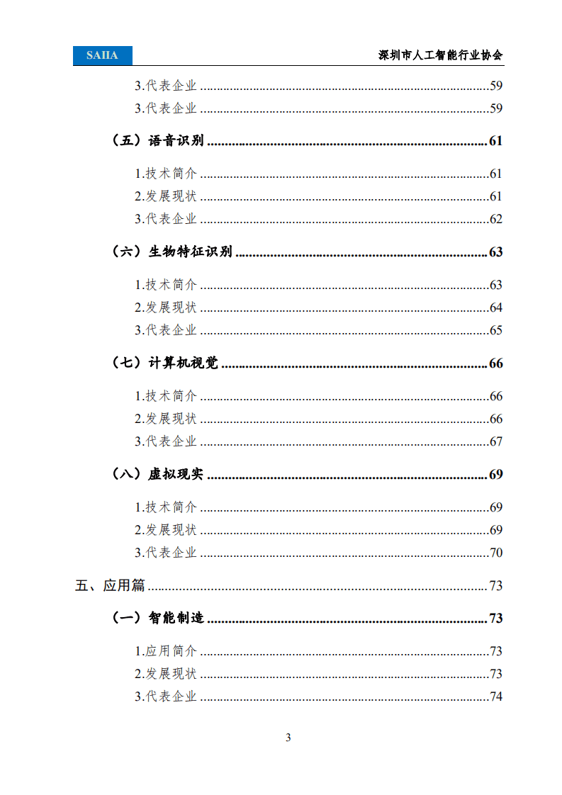 深圳市人工智能行业协会：2021人工智能发展白皮书.pdf 第6页