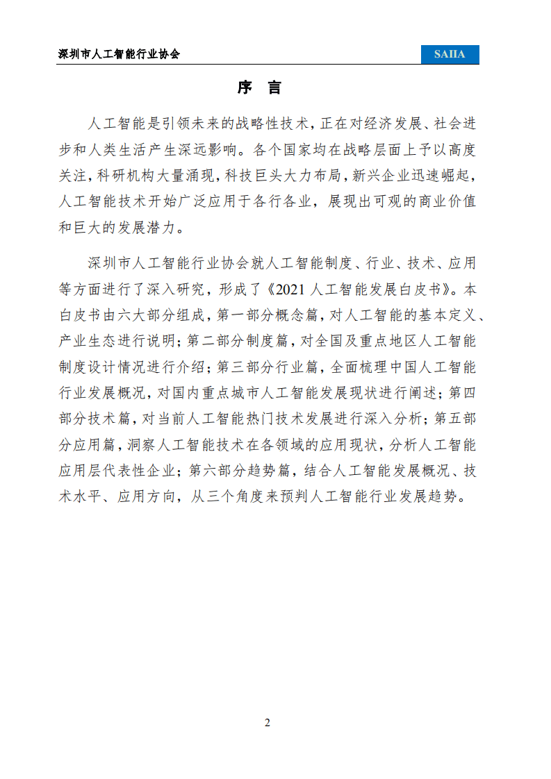 深圳市人工智能行业协会：2021人工智能发展白皮书.pdf 第3页