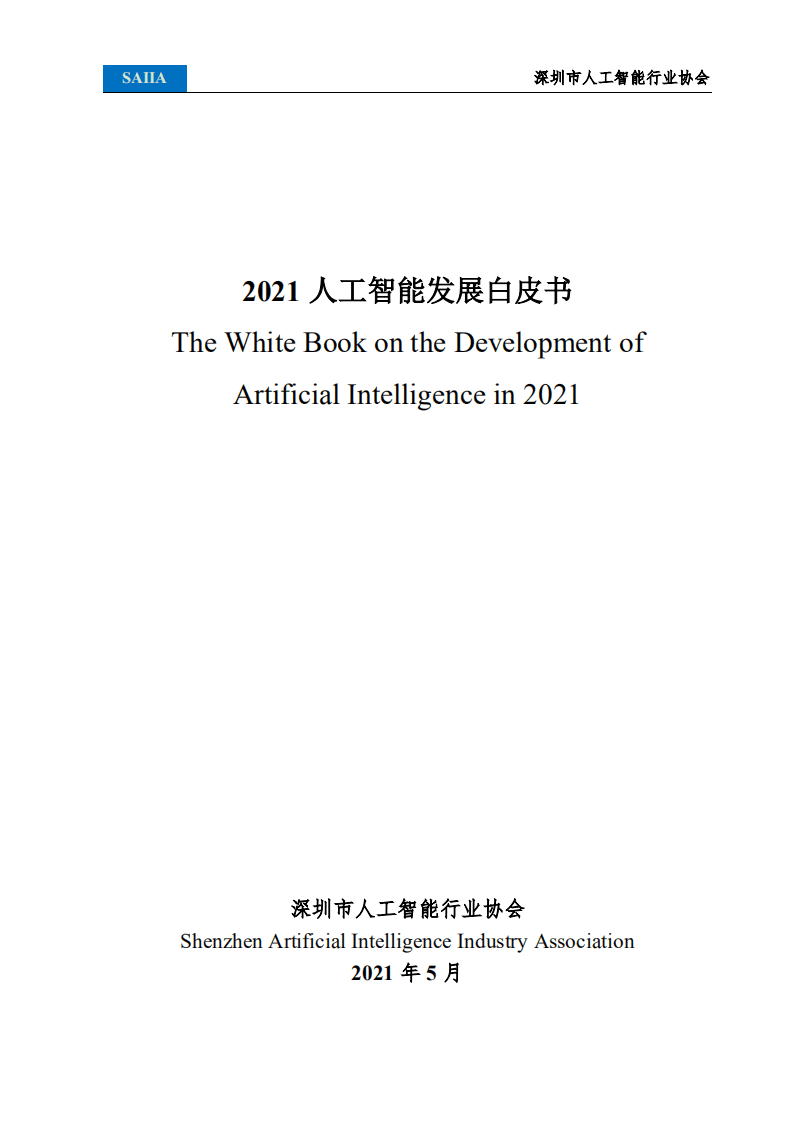 深圳市人工智能行业协会：2021人工智能发展白皮书.pdf 第1页