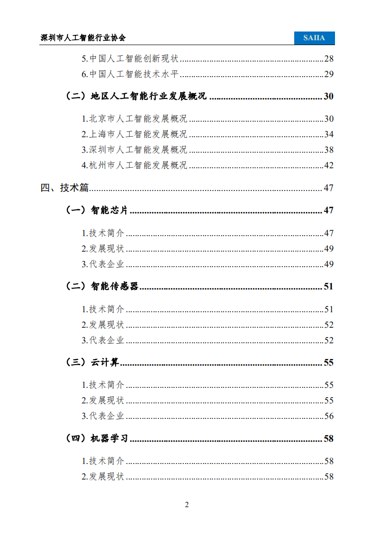 深圳市人工智能行业协会：2021人工智能发展白皮书.pdf 第5页