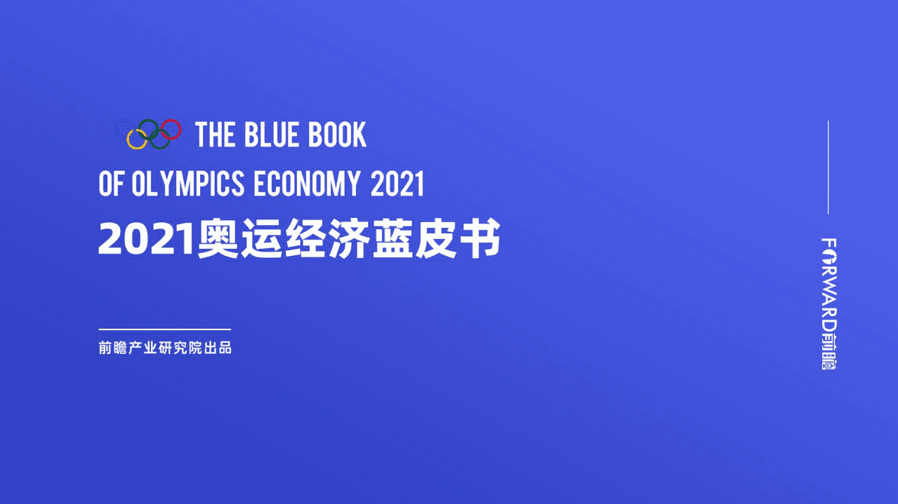 前瞻产业研究院：2021奥运经济蓝皮书.pdf 第1页