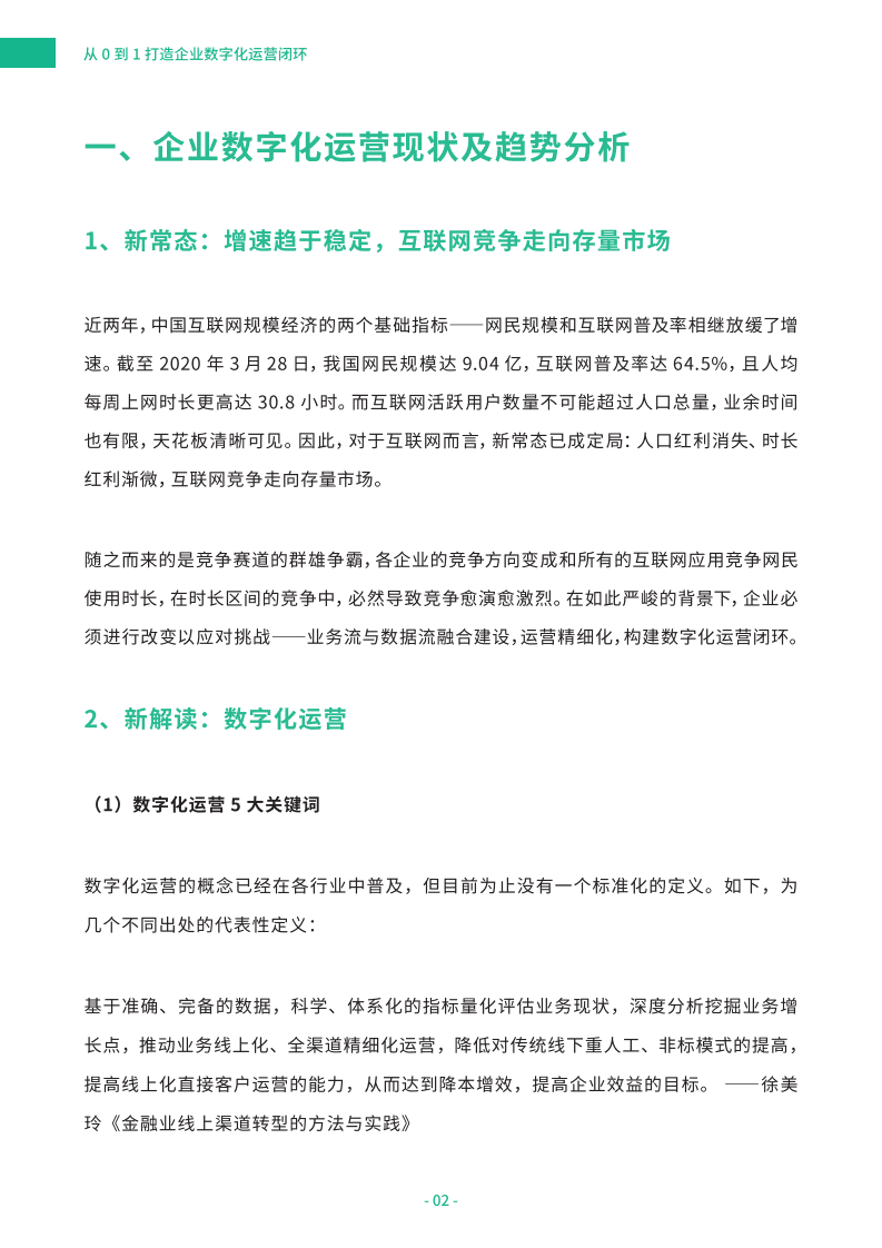 神策数据：从0到1打造企业数字化运营闭环白皮书.pdf 第4页