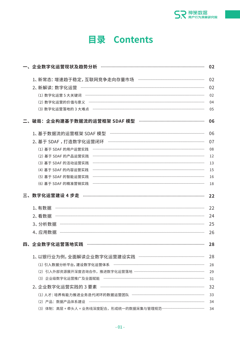 神策数据：从0到1打造企业数字化运营闭环白皮书.pdf 第3页