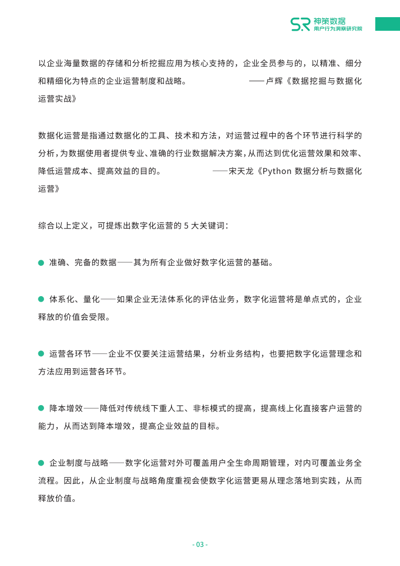 神策数据：从0到1打造企业数字化运营闭环白皮书.pdf 第5页