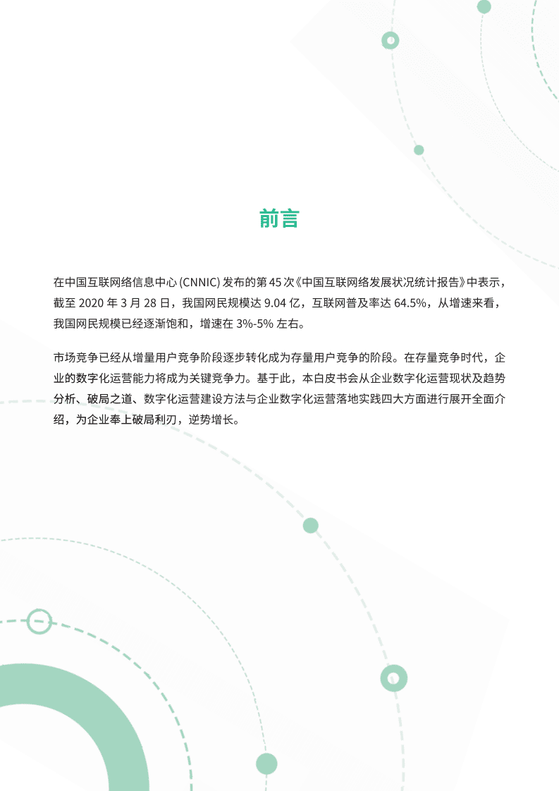 神策数据：从0到1打造企业数字化运营闭环白皮书.pdf 第2页