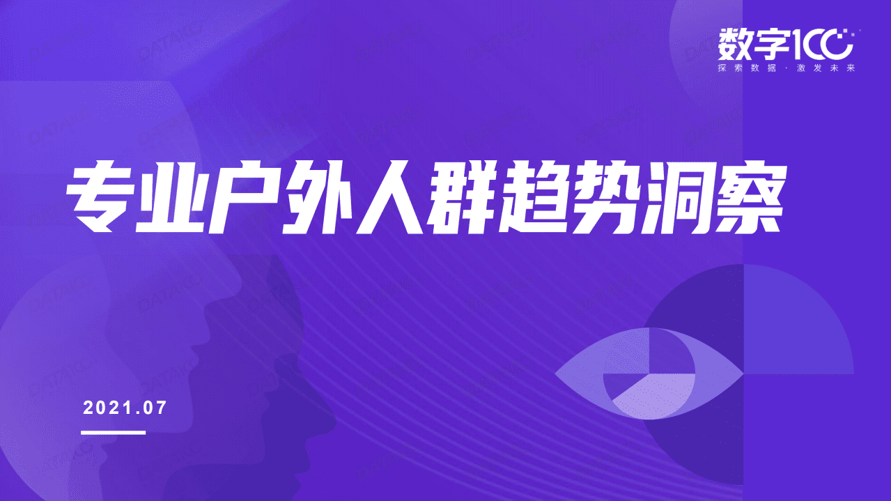 数字100：2021年专业户外人群趋势洞察.pdf 第1页