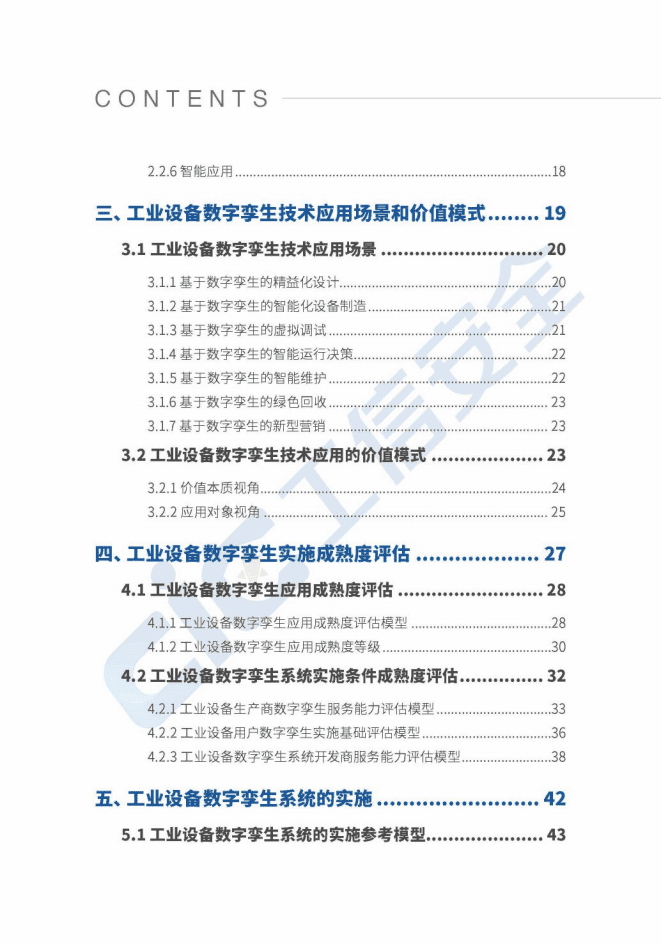 山东大学：工业设备数字孪生白皮书.pdf 第5页