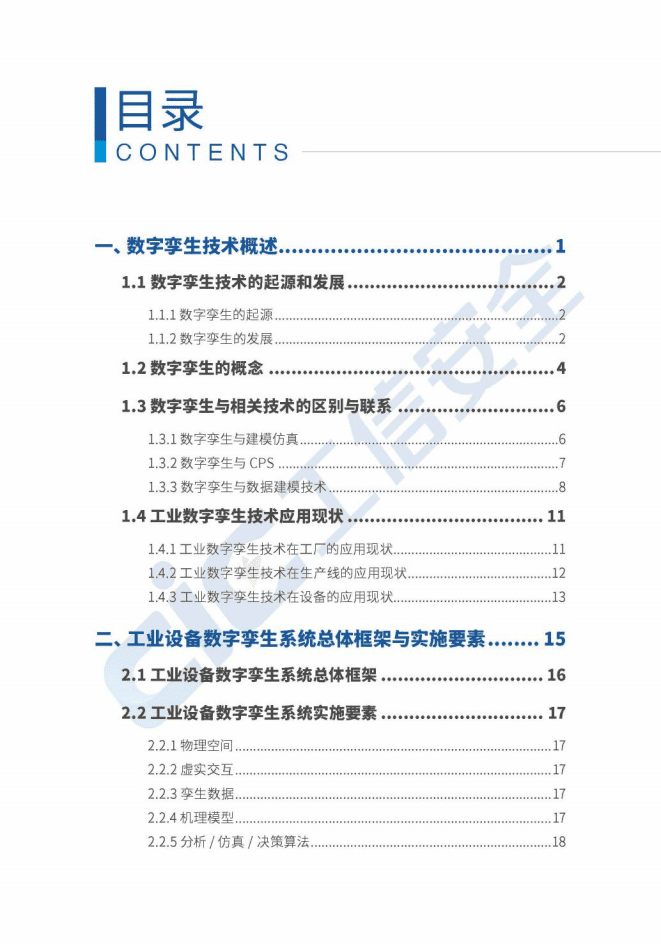 山东大学：工业设备数字孪生白皮书.pdf 第4页