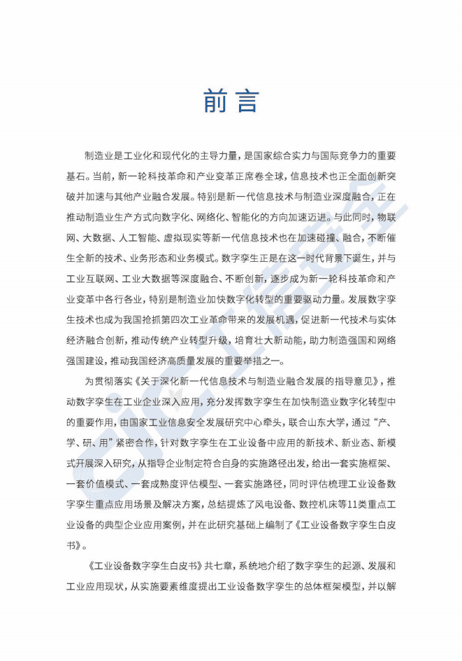山东大学：工业设备数字孪生白皮书.pdf 第2页