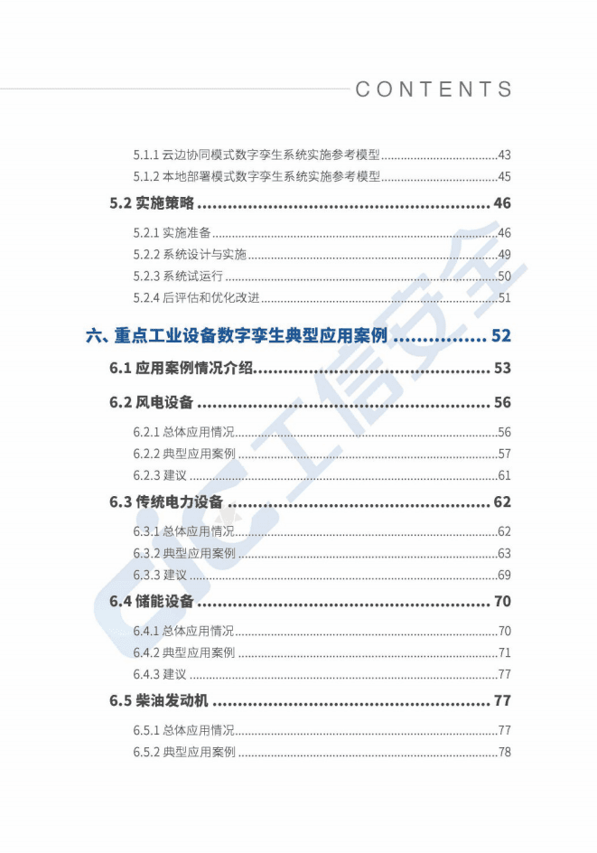 山东大学：工业设备数字孪生白皮书.pdf 第6页