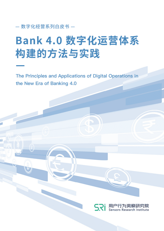 神策数据：Bank4.0_数字化运营体系构建的方法与实践.pdf 第1页