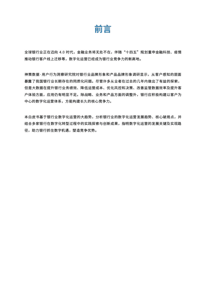 神策数据：Bank4.0_数字化运营体系构建的方法与实践.pdf 第2页