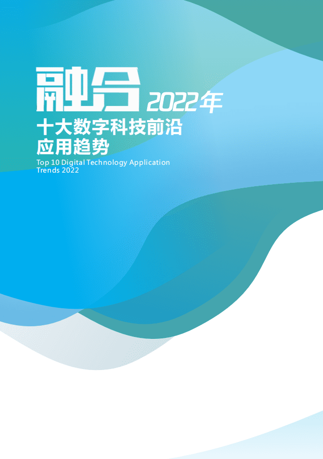 腾讯：融合2022年十大数字科技前沿应用趋势.pdf 第1页
