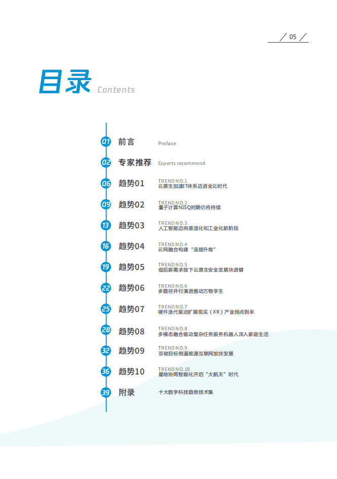 腾讯：融合2022年十大数字科技前沿应用趋势.pdf 第6页