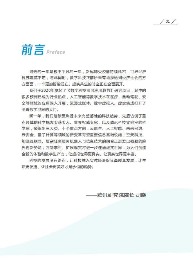 腾讯：融合2022年十大数字科技前沿应用趋势.pdf 第2页