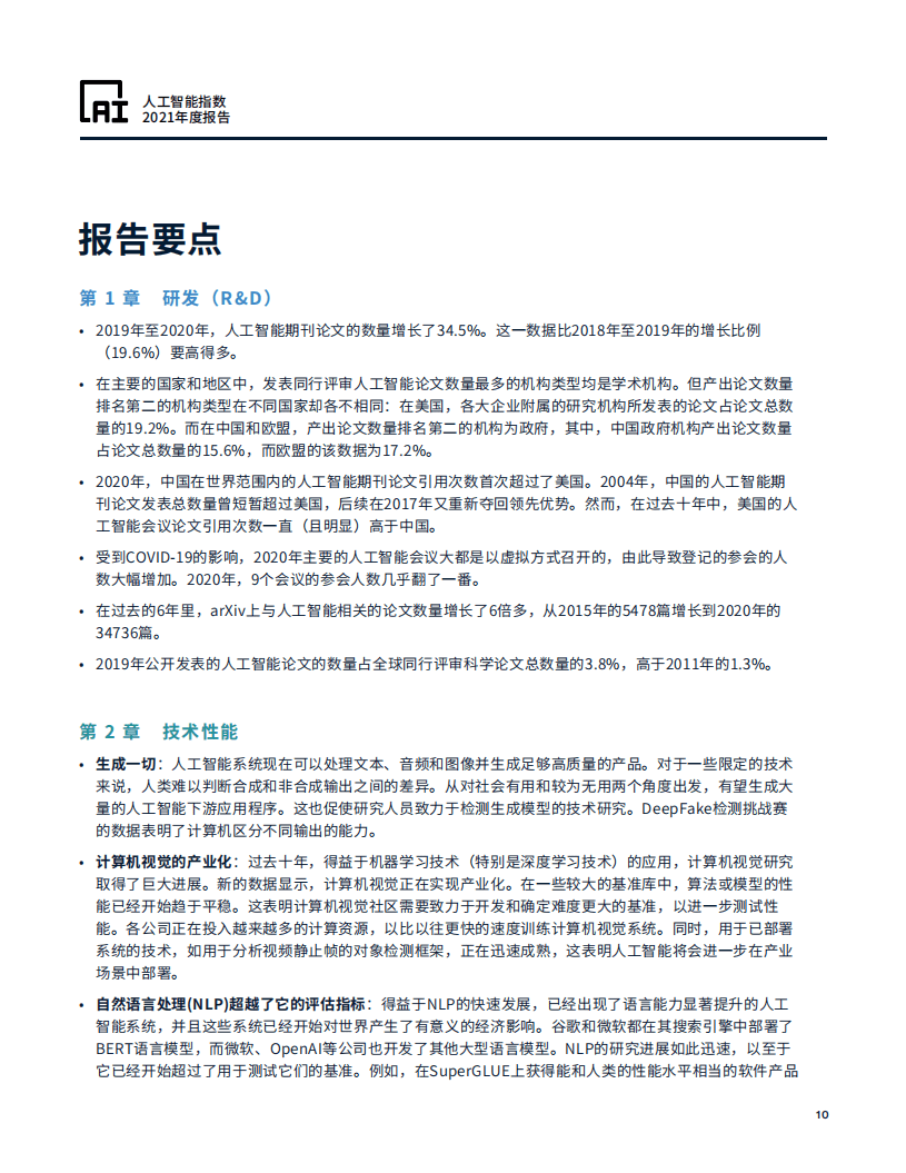 斯坦福大学：人工智能指数2021（中文版）.pdf 第5页