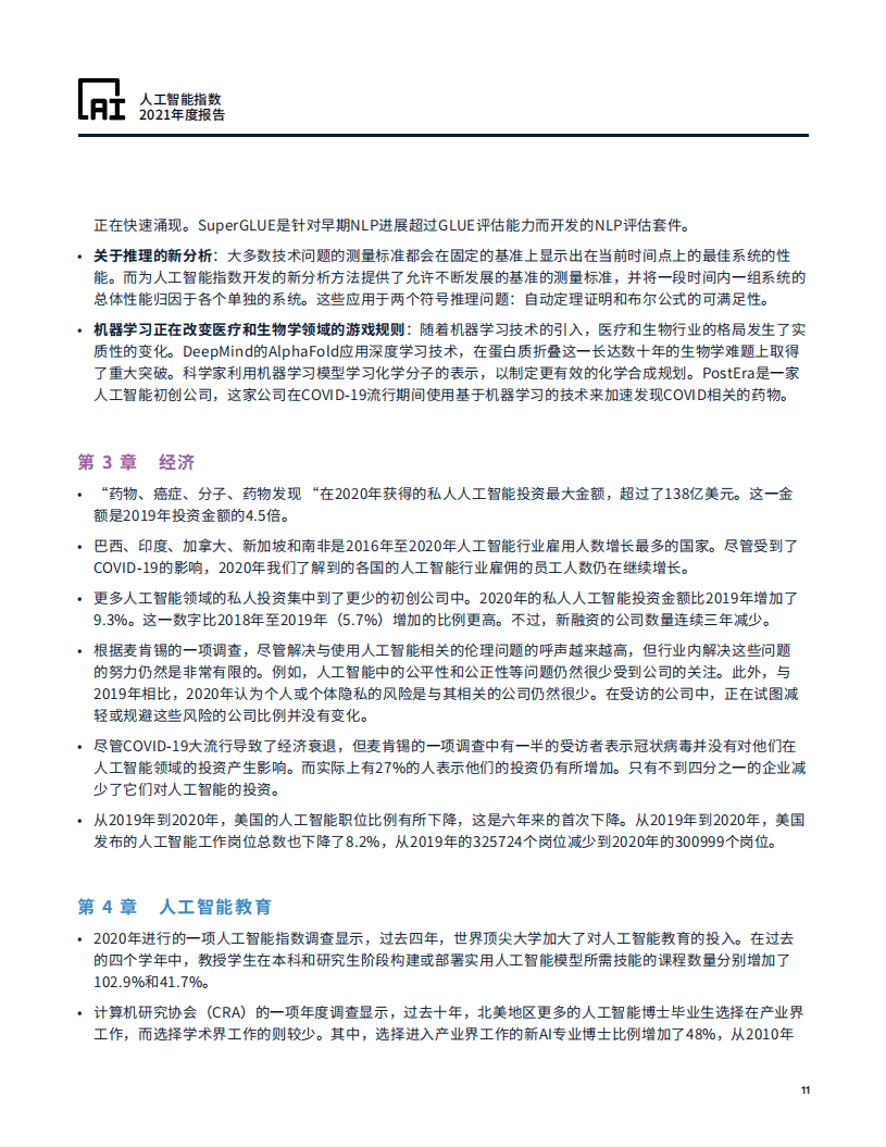斯坦福大学：人工智能指数2021（中文版）.pdf 第6页