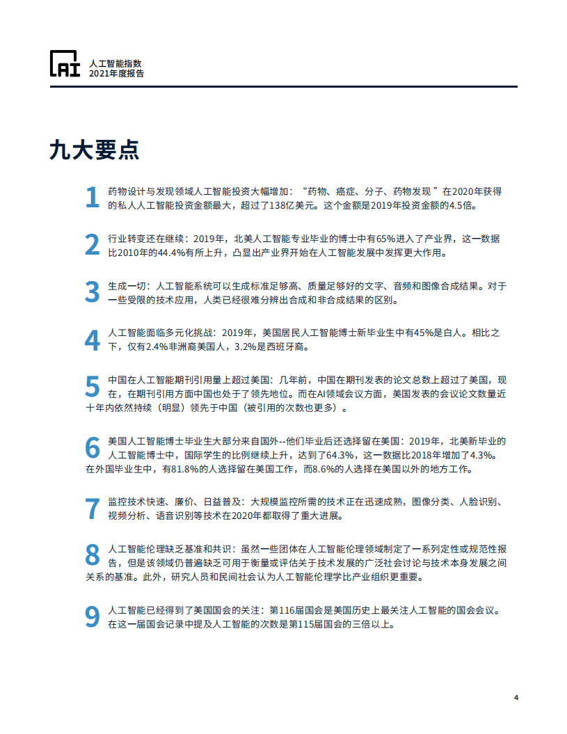 斯坦福大学：人工智能指数2021（中文版）.pdf 第4页