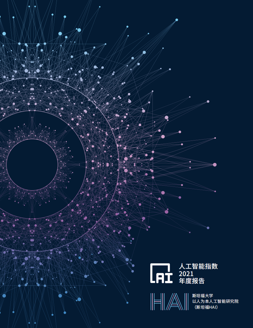 斯坦福大学：人工智能指数2021（中文版）.pdf 第1页