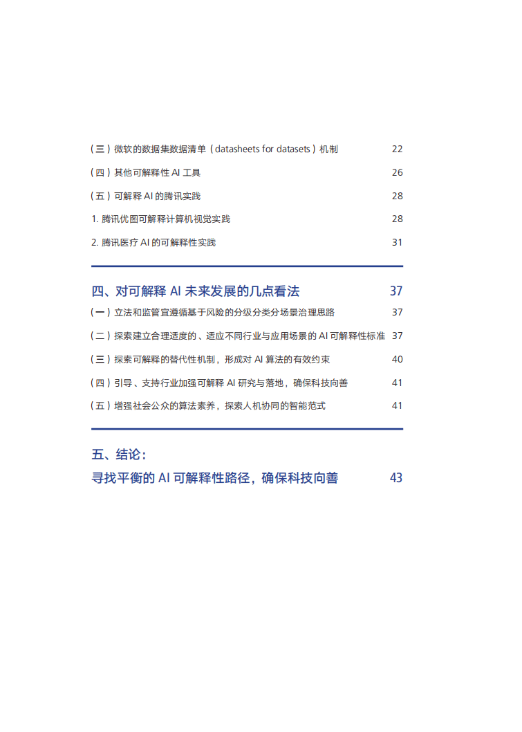 腾讯研究院：可解释ai发展报告 2022.pdf 第4页