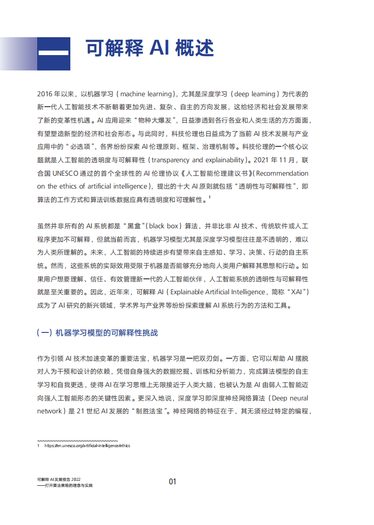 腾讯研究院：可解释ai发展报告 2022.pdf 第5页