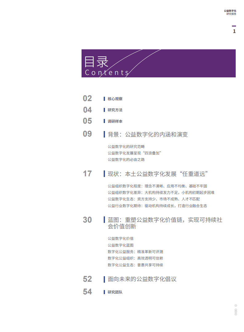 腾讯研究院：2021公益数字化研究报告.pdf 第2页