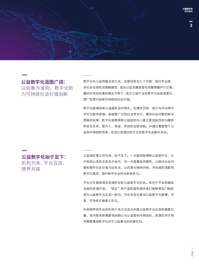 腾讯研究院：2021公益数字化研究报告.pdf 第4页