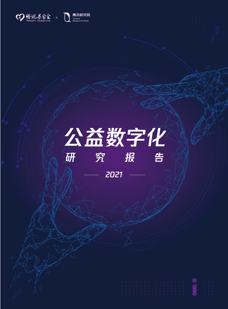 腾讯研究院：2021公益数字化研究报告.pdf 第1页