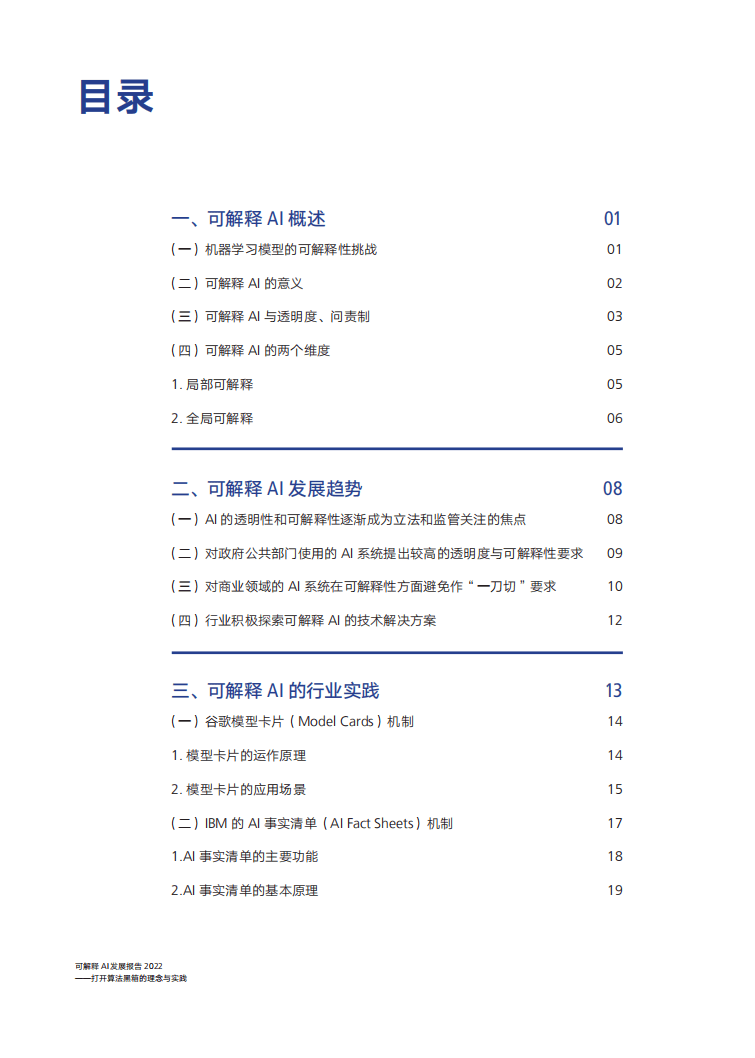腾讯研究院：可解释ai发展报告 2022.pdf 第3页