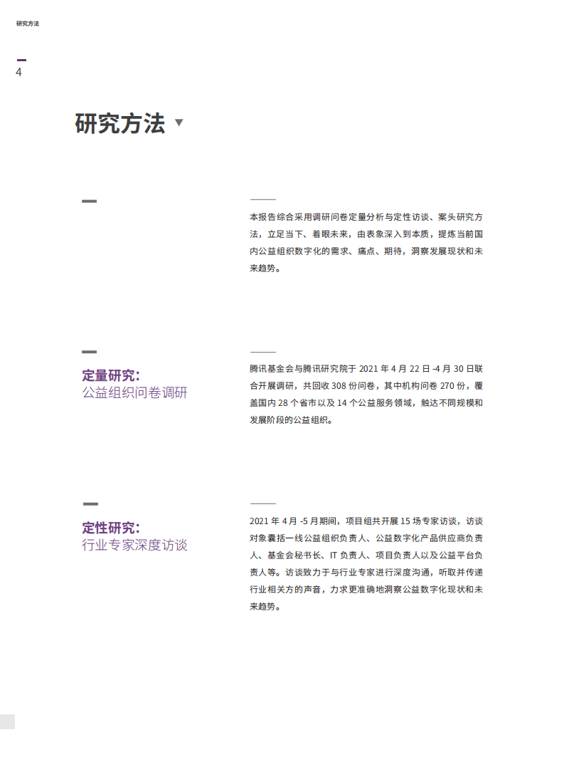 腾讯研究院：2021公益数字化研究报告.pdf 第5页